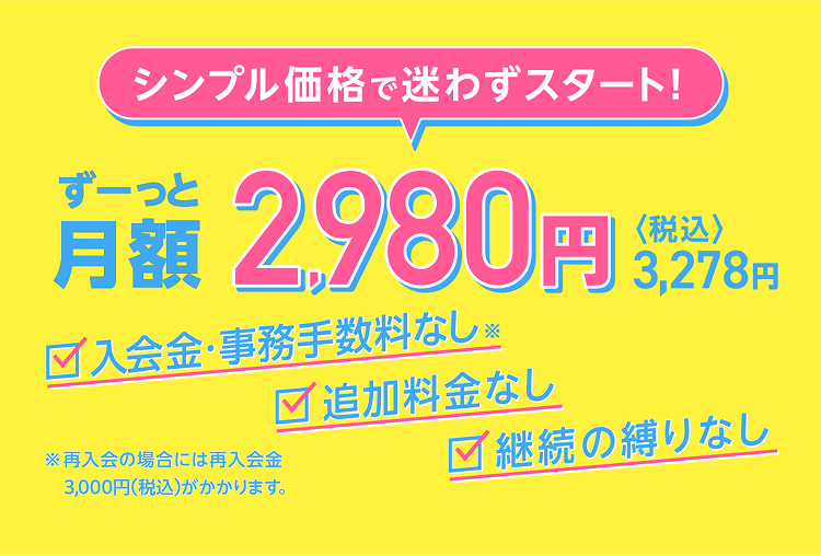 シンプル価格で迷わずスタート！