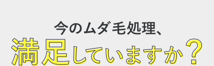 今のムダ毛処理満足していますか?