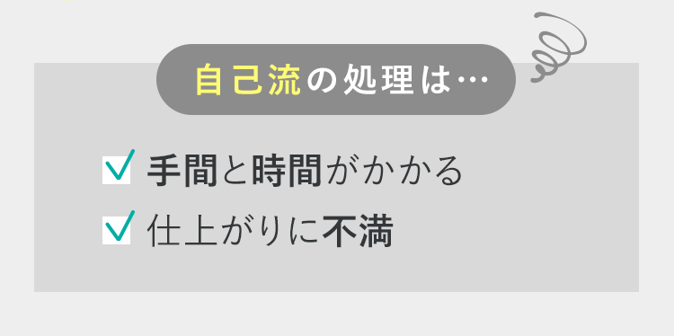 自己流の処理は・・・