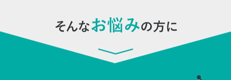 そんなお悩みの方に
