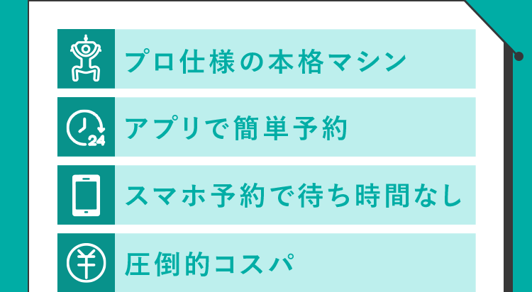 プロ仕様の本格マシン