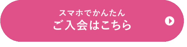 スマホで簡単 ご入会はこちら