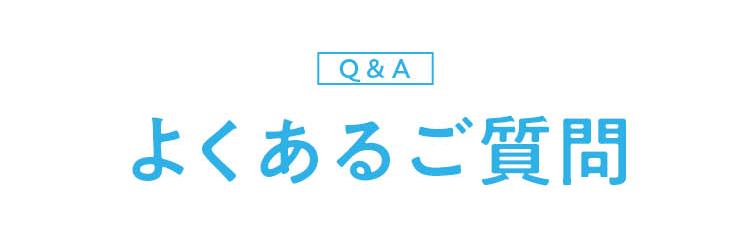みなさんの疑問に答えます