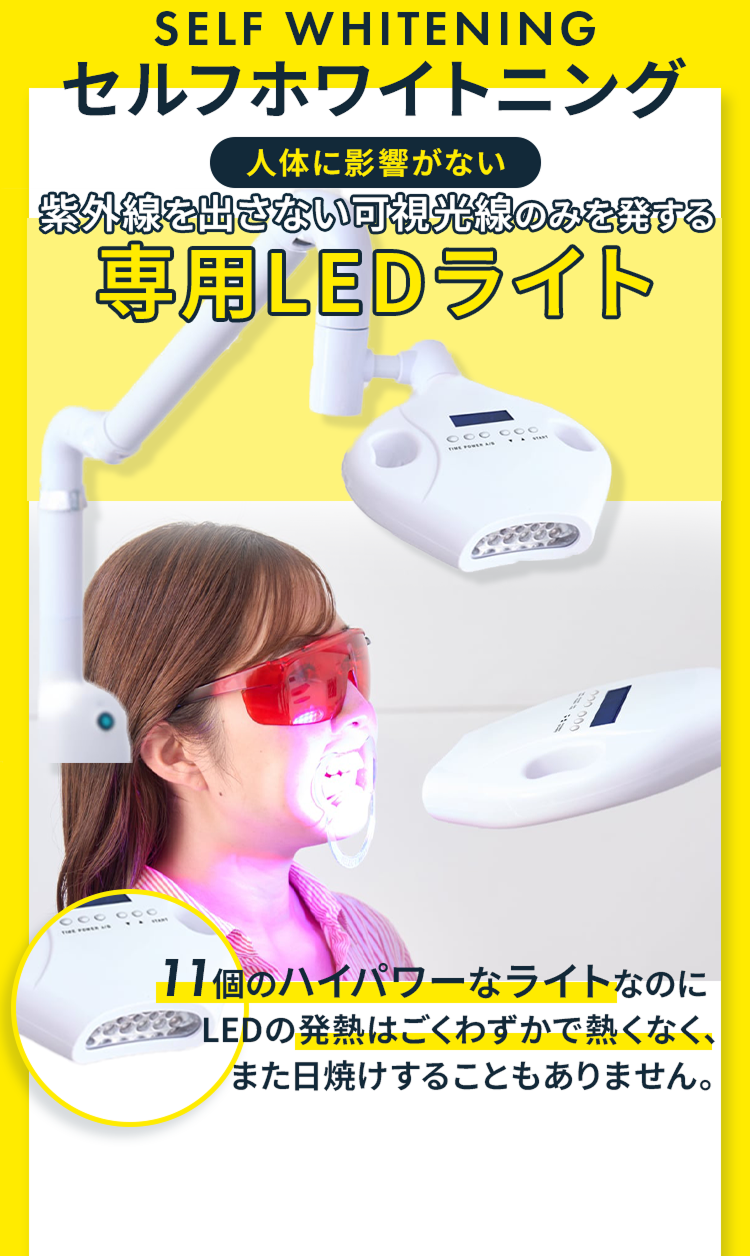 セルフホワイトニング