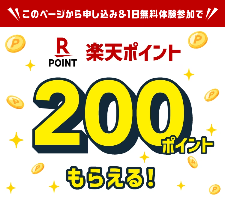 楽天ポイントもらえる！