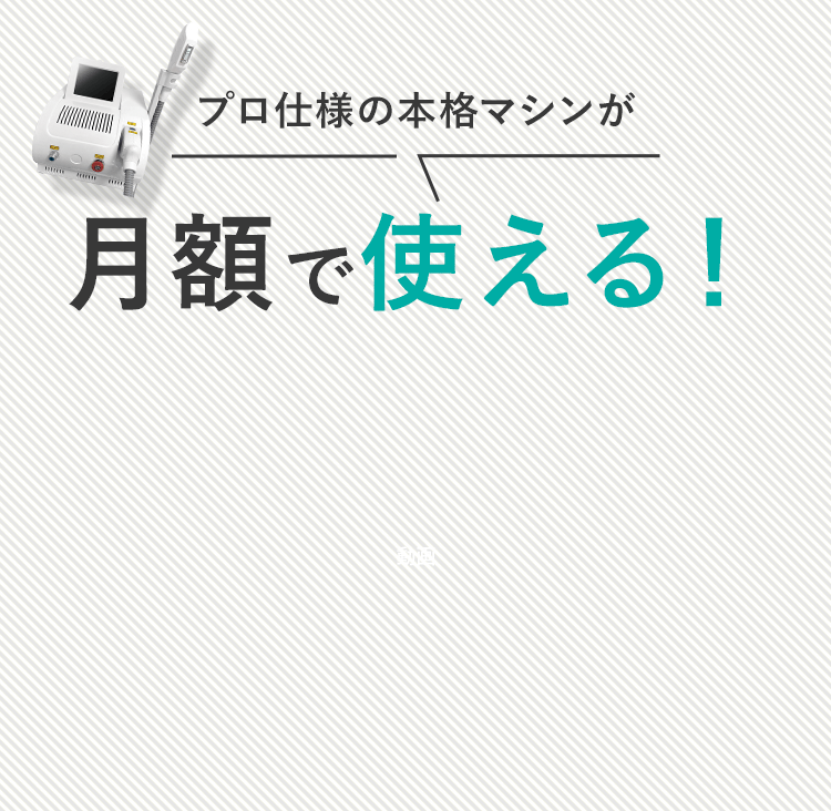 プロ仕様の本格マシンが月額で使える