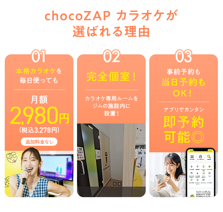 chocoZAP カラオケが選ばれる理由