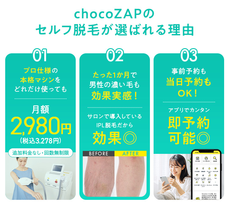 chocoZAPのセルフ脱毛が選ばれる理由