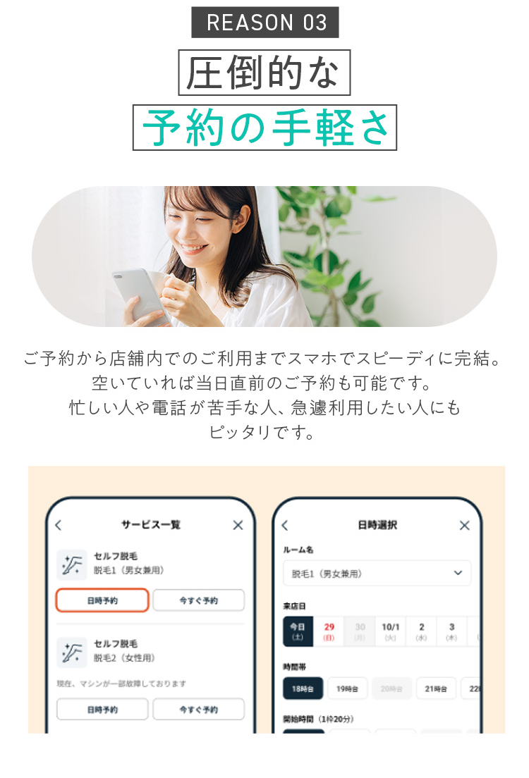 REASON03 圧倒的な予約の手軽さ