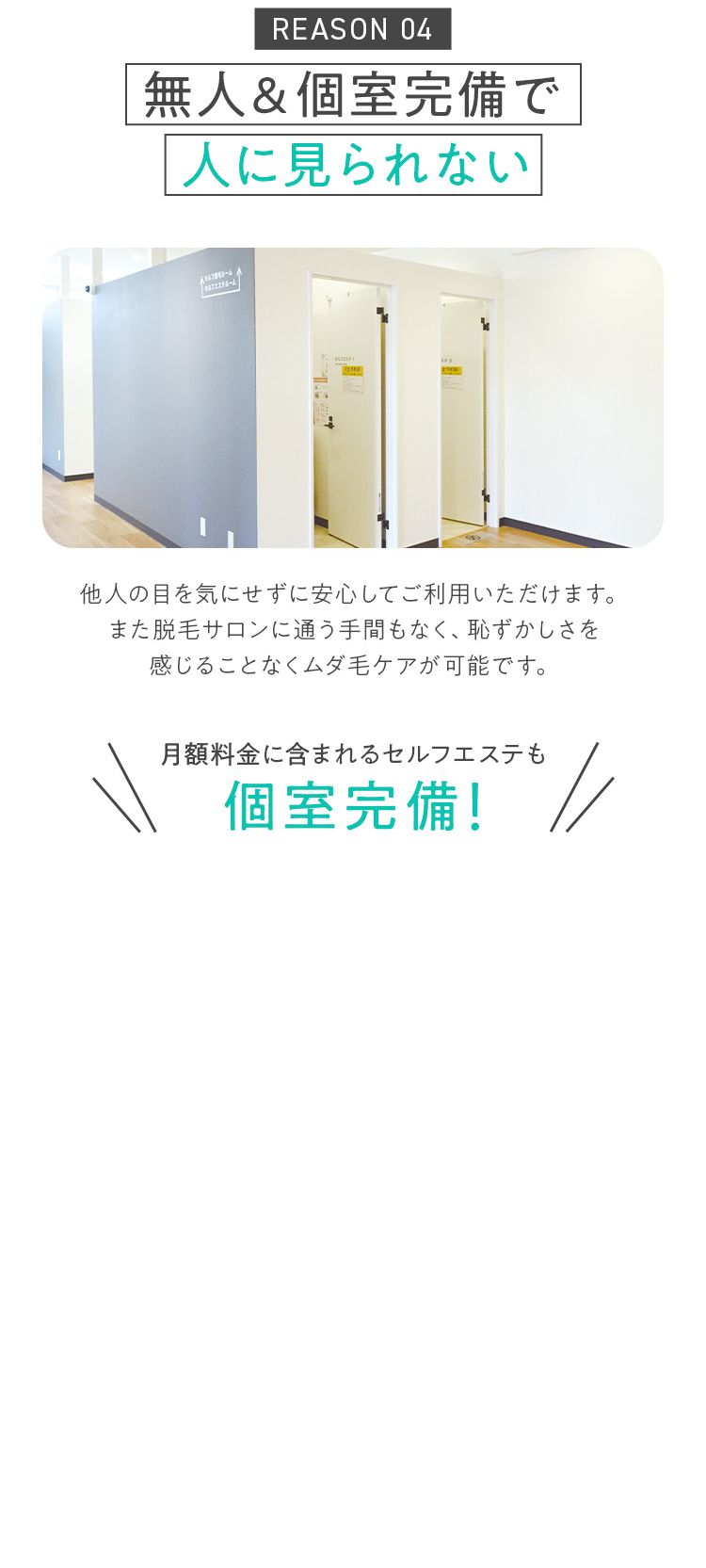 REASON 04 無人&個室完備で人に見られない