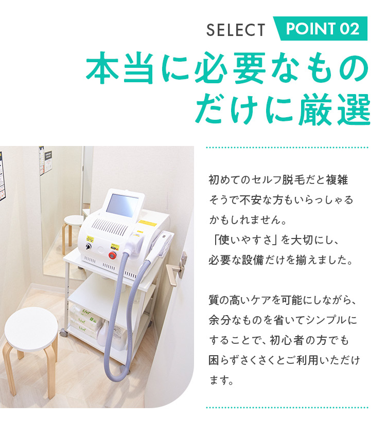 POINT 02 本当に必要なものだけに厳選