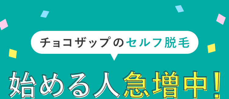 始める人急増中
