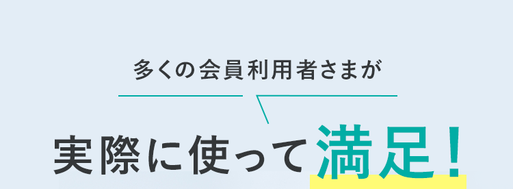 実際に使って満足