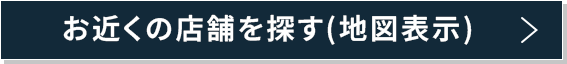 お近くの店舗を探す（地図表示）