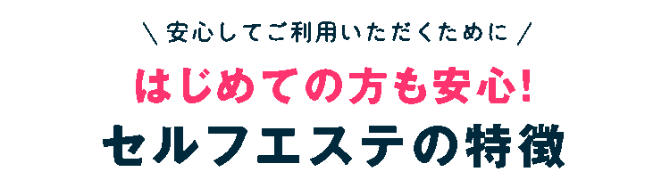 セルフエステの特徴