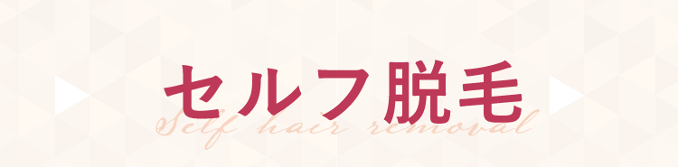 セルフ脱毛