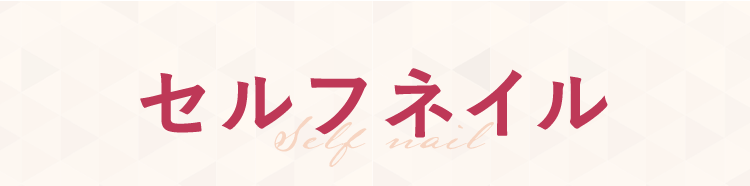 セルフネイル