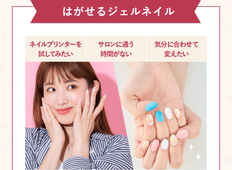 はがせるジェルネイル