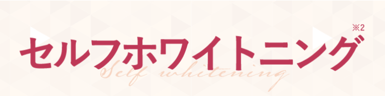 セルフホワイトニング