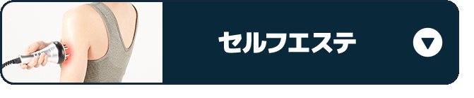 セルフエステ