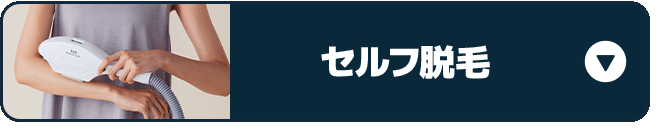 セルフ脱毛