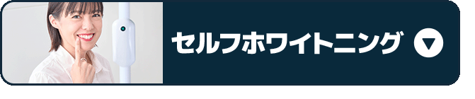 セルフホワイトニング