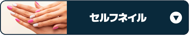 セルフネイル