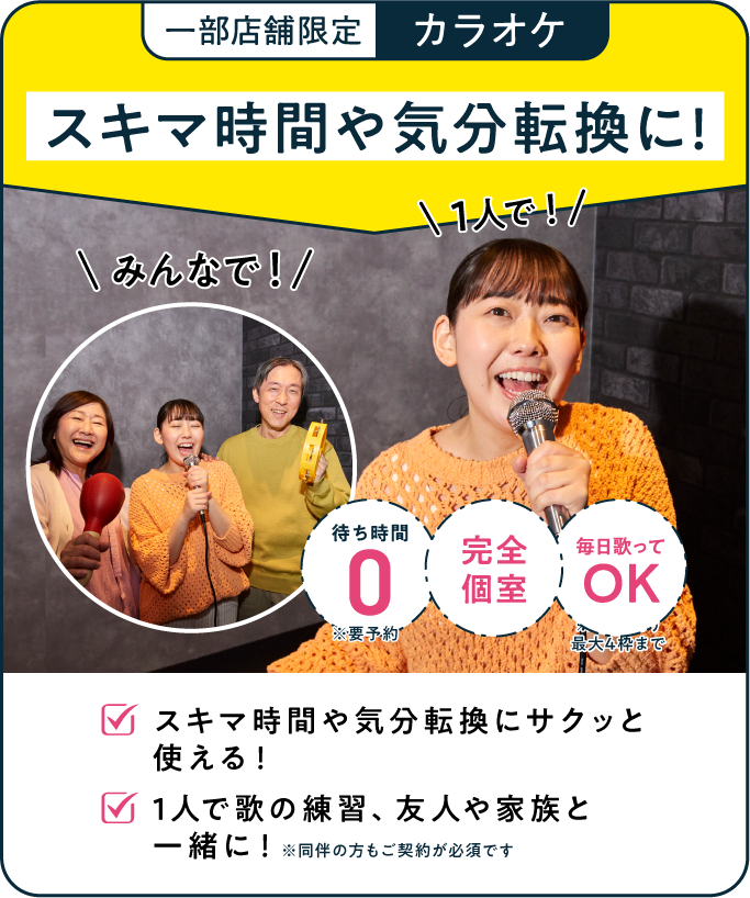 一部店舗限定 カラオケ スキマ時間や気分転換に！