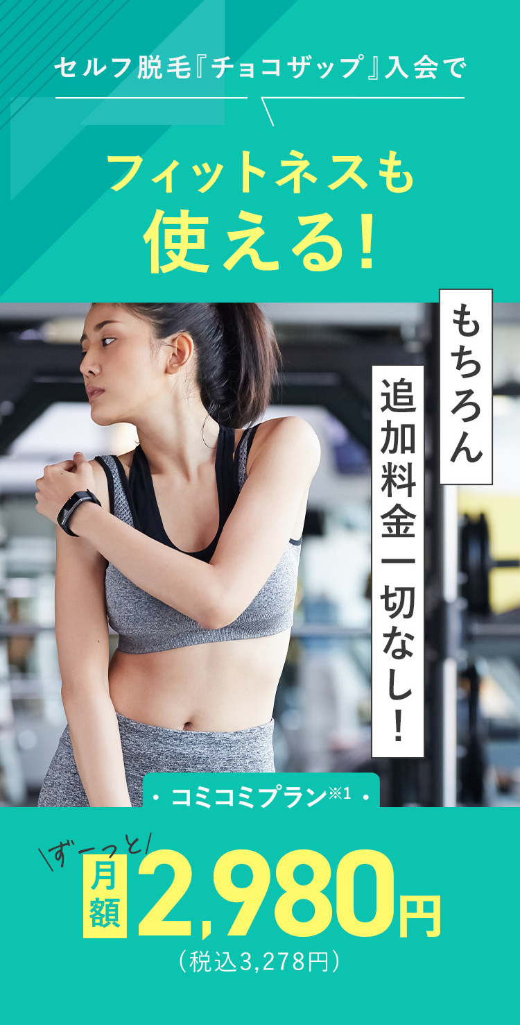 セルフ脱毛「チョコザップ」入会でフィットネスも使える!