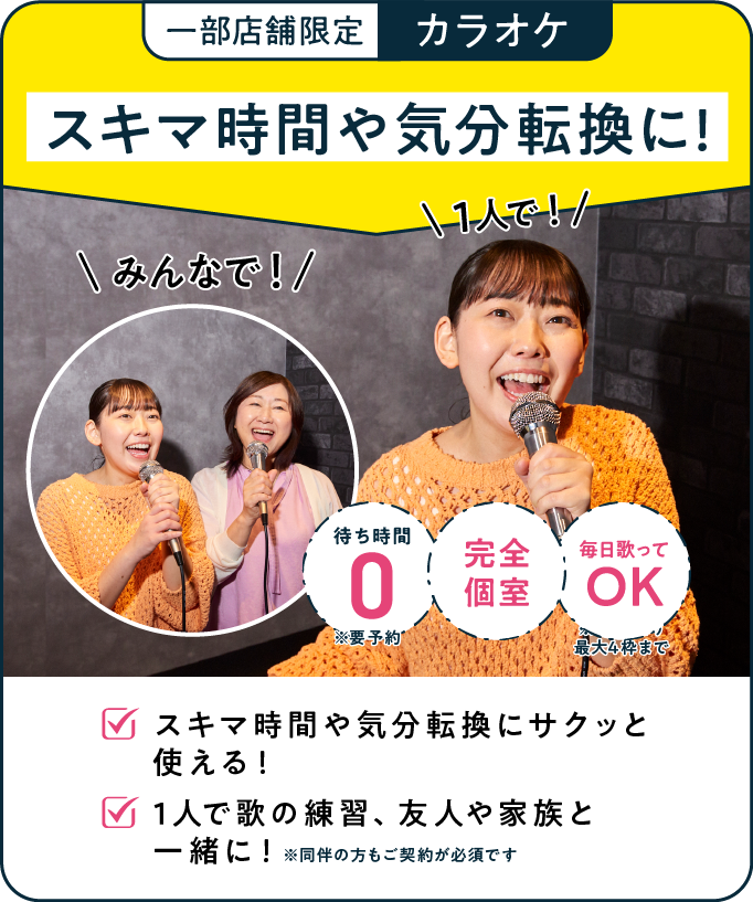一部店舗限定 カラオケ スキマ時間や気分転換に！