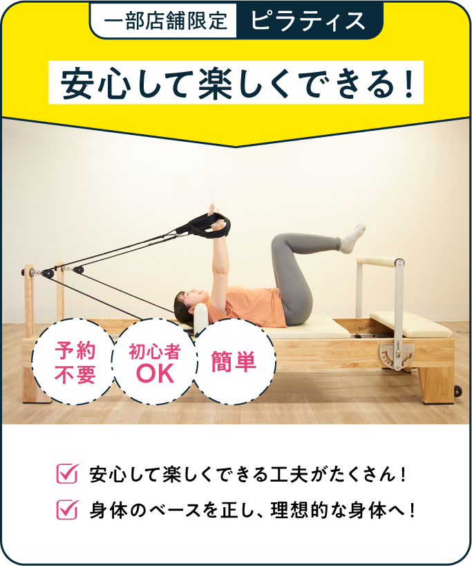 一部店舗限定 ピラティス 安心して楽しくできる！