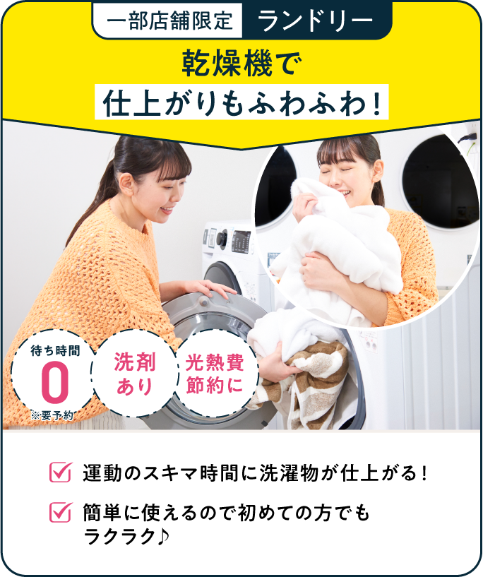 一部店舗限定 ランドリー 乾燥機で仕上がりもふわふわ！