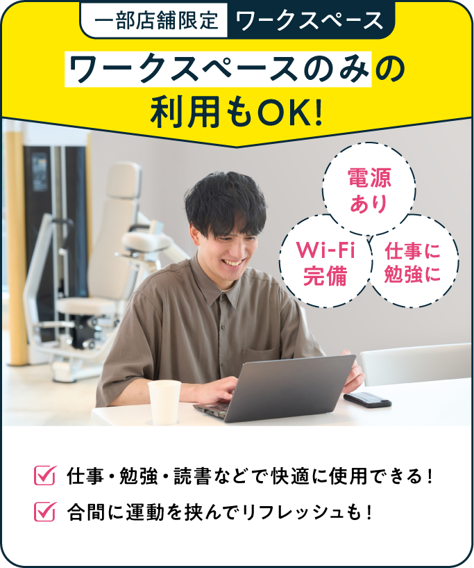 一部店舗限定 ワークスペース ワークスペースのみの利用もOK！