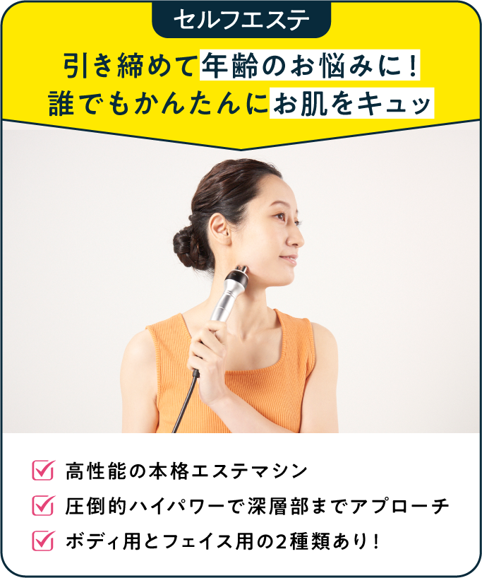 セルフエステ 引き締めて年齢のお悩みに!誰でもかんたんにお肌をキュッ