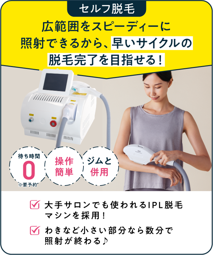 セフル脱毛 照射できるから、早いサイクルの脱毛完了を目指せる！