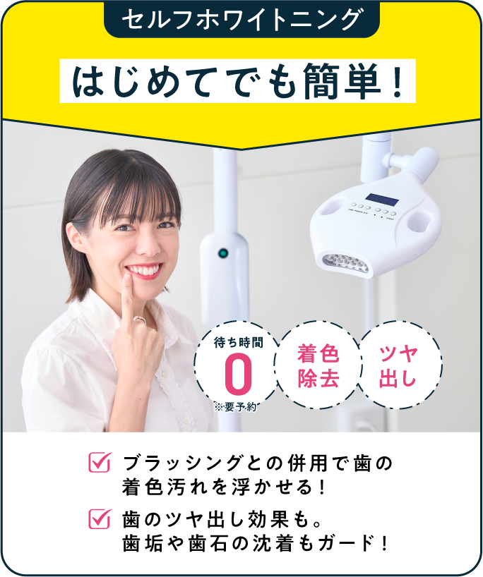 セルフホワイトニング はじめてでも簡単！