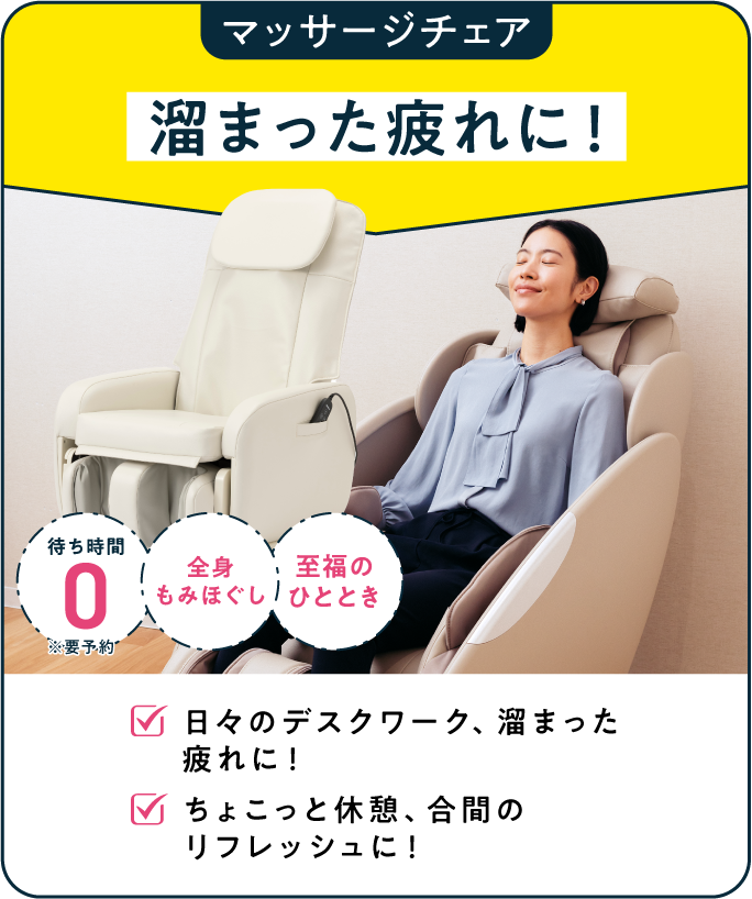 マッサージチェア 溜まった疲れに！