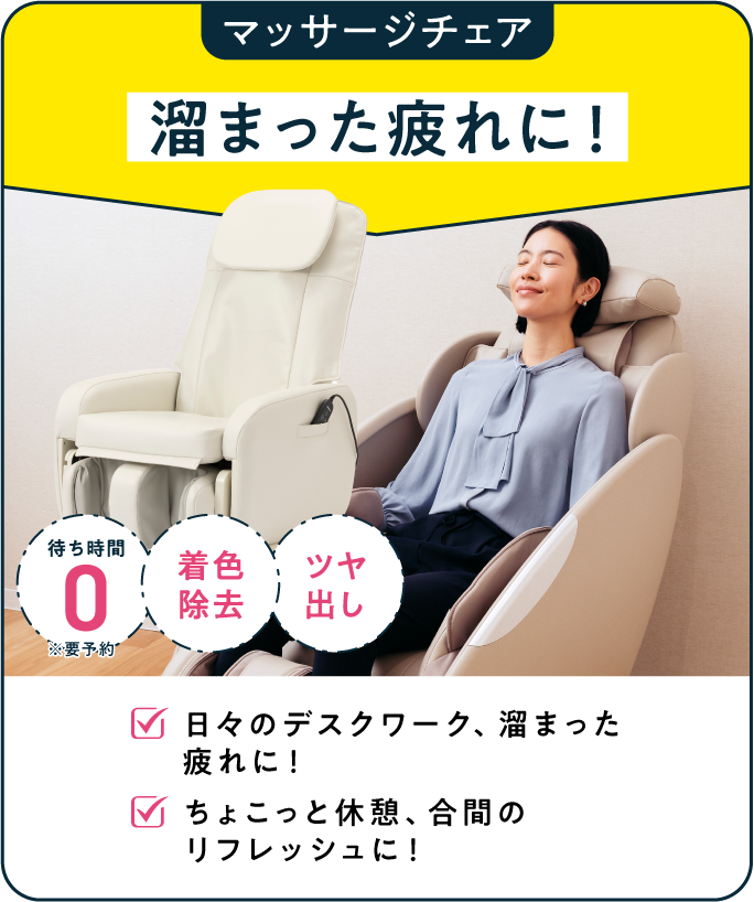 マッサージチェア 溜まった疲れに！
