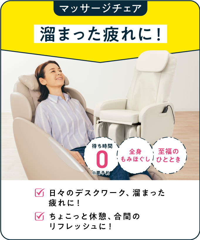 マッサージチェア 溜まった疲れに！