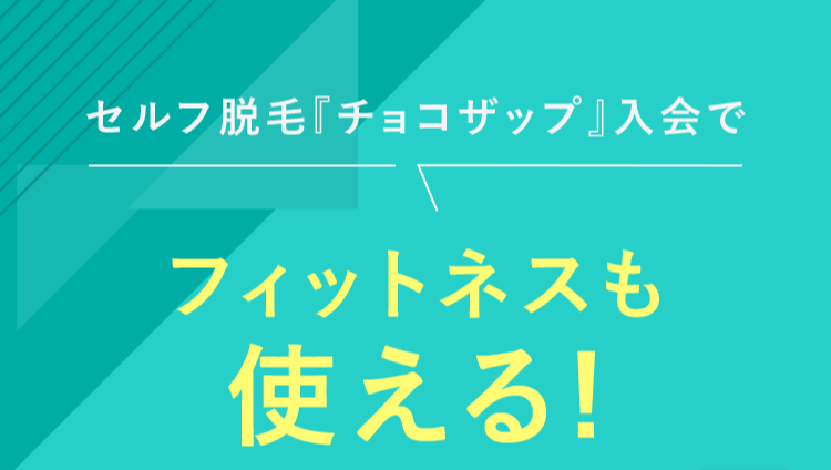 フィットネスも使える