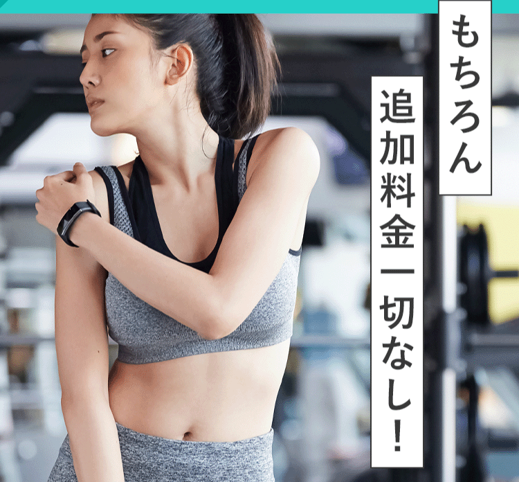 もちろん追加料金一切なし
