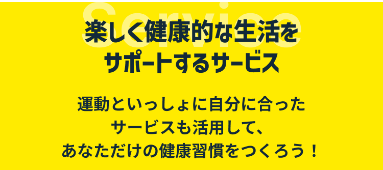 楽しく健康的な生活をサポートするサービス
