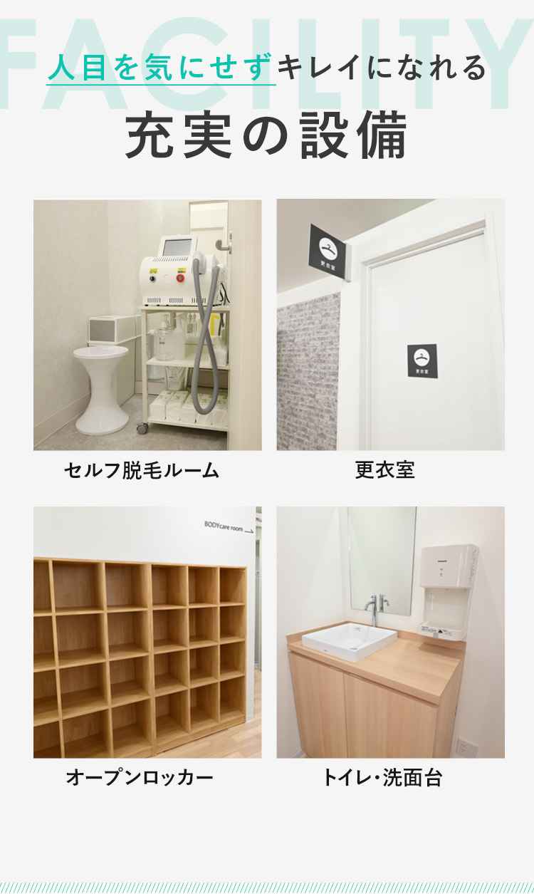 人目を気にせずキレイになれる