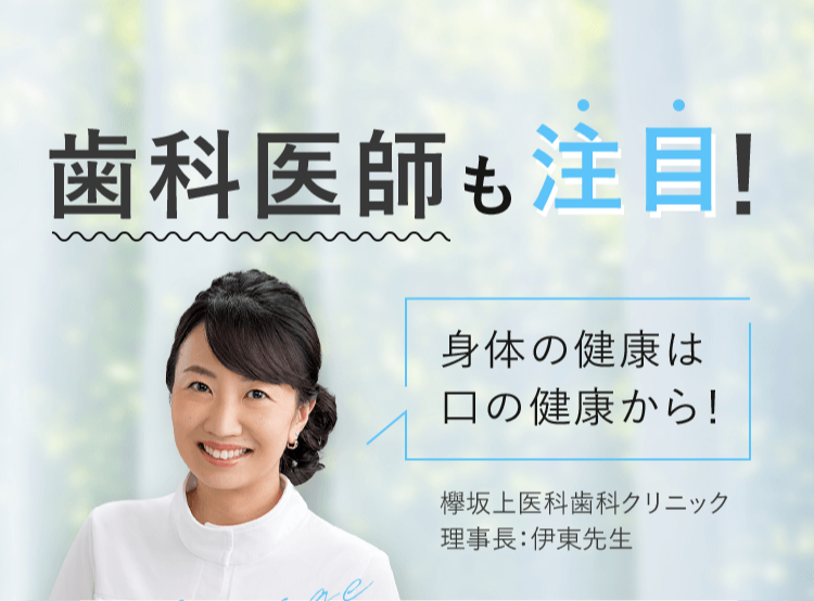 歯科医師も注目!