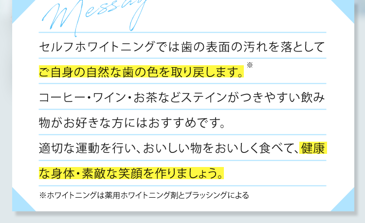 ご自身の自然な歯の色を取り戻します。