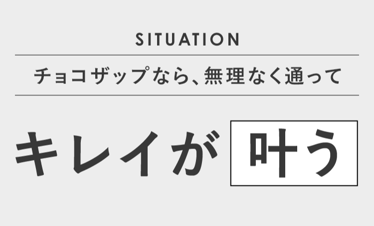 チョコザップなら、無理なく通ってキレイが叶う