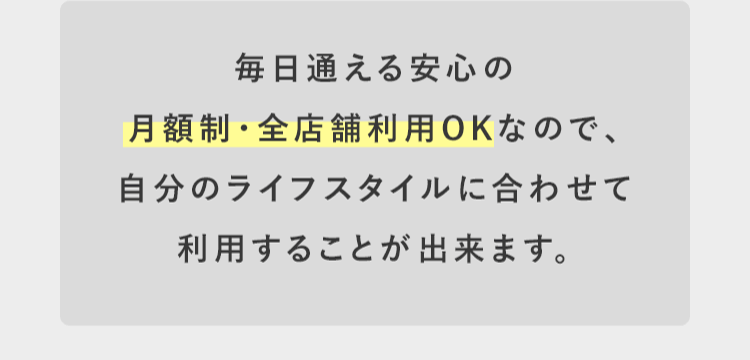 月額制・全店舗利用OK