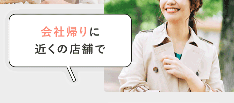 会社帰りに近くの店舗で