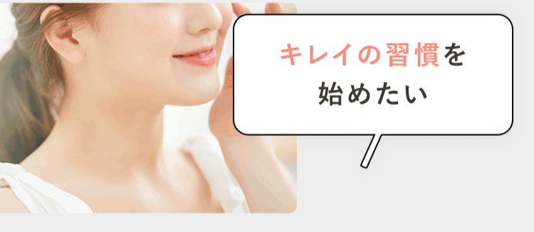 キレイの習慣を始めたい