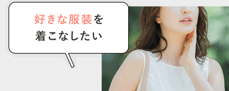 好きな服装を着こなしたい